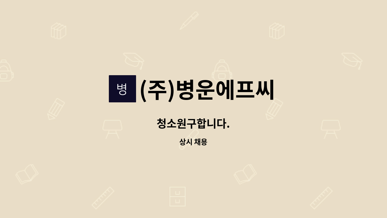 (주)병운에프씨 : 청소원구합니다. | 더팀스 청소원구합니다. by (주)병운에프씨