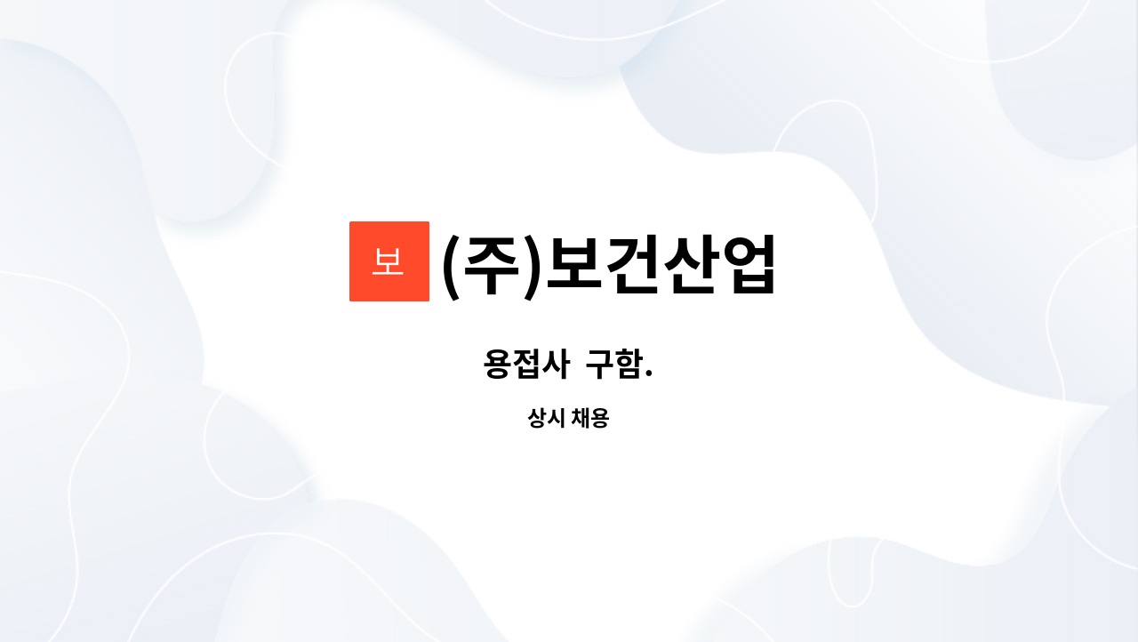(주)보건산업 : 용접사 구함. | 더팀스 용접사  구함. by (주)보건산업
