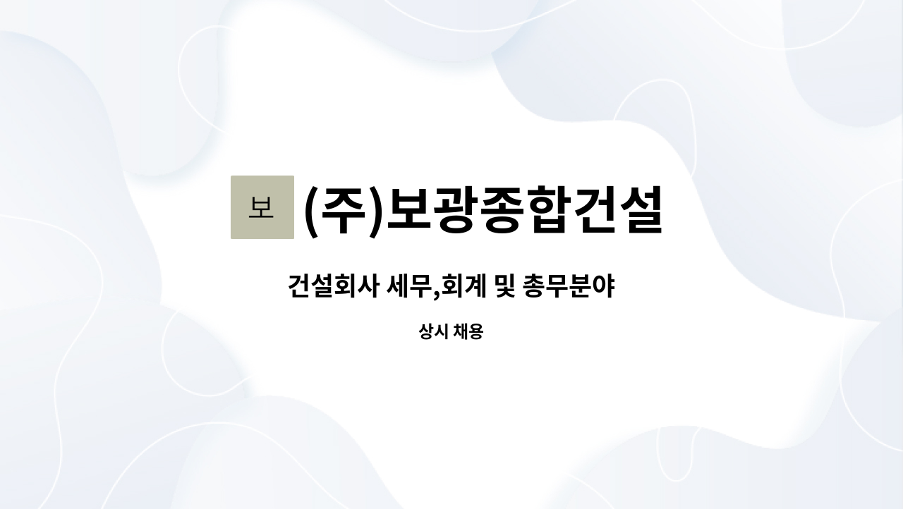 (주)보광종합건설 : 건설회사 세무,회계 및 총무분야 | 더팀스 건설회사 세무,회계 및 총무분야 by (주)보광종합건설