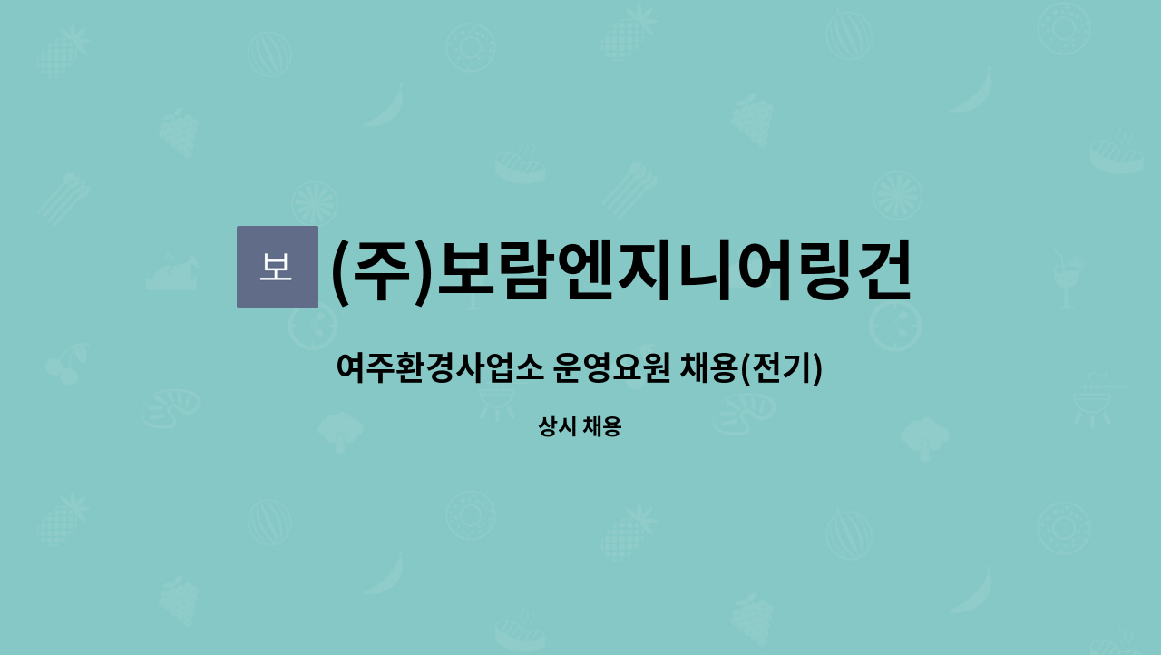 (주)보람엔지니어링건축사사무소 : 여주환경사업소 운영요원 채용... 여주환경사업소 운영요원 채용(전기) by (주)보람엔지니어링건축사사무소