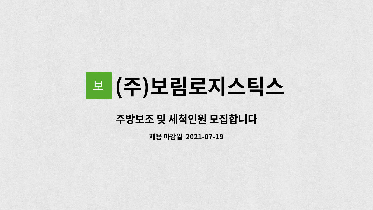 (주)보림로지스틱스 : 주방보조 및 세척인원 모집합니다 | 더팀스 주방보조 및 세척인원 모집합니다 by (주)보림로지스틱스
