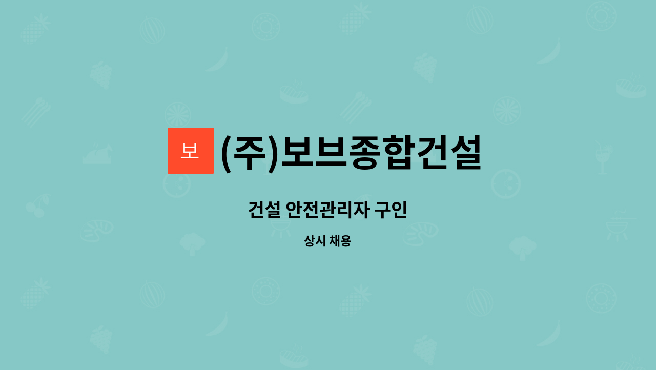 (주)보브종합건설 : 건설 안전관리자 구인 | 더팀스 건설 안전관리자 구인 by (주)보브종합건설