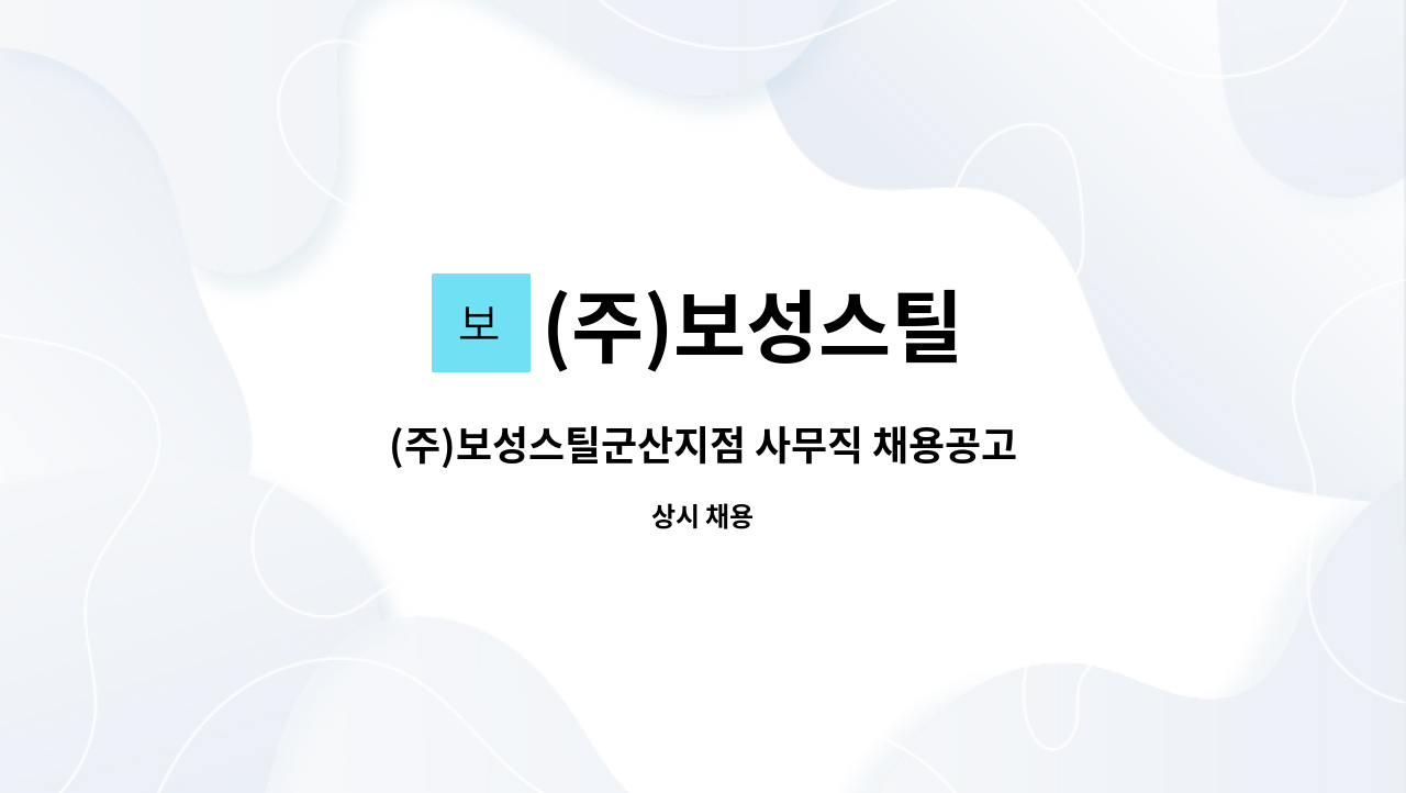 (주)보성스틸 : (주)보성스틸군산지점 사무직 채용공고 | 더팀스 (주)보성스틸군산지점 사무직 채용공고 by (주)보성스틸