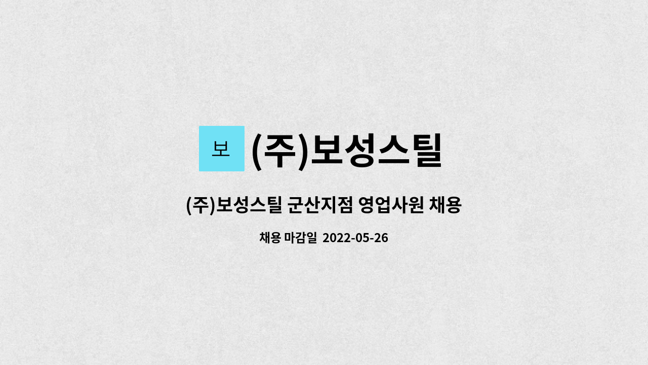 (주)보성스틸 : (주)보성스틸 군산지점 영업사원 채용공고 | 더팀스 (주)보성스틸 군산지점 영업사원 채용공고 by (주)보성스틸