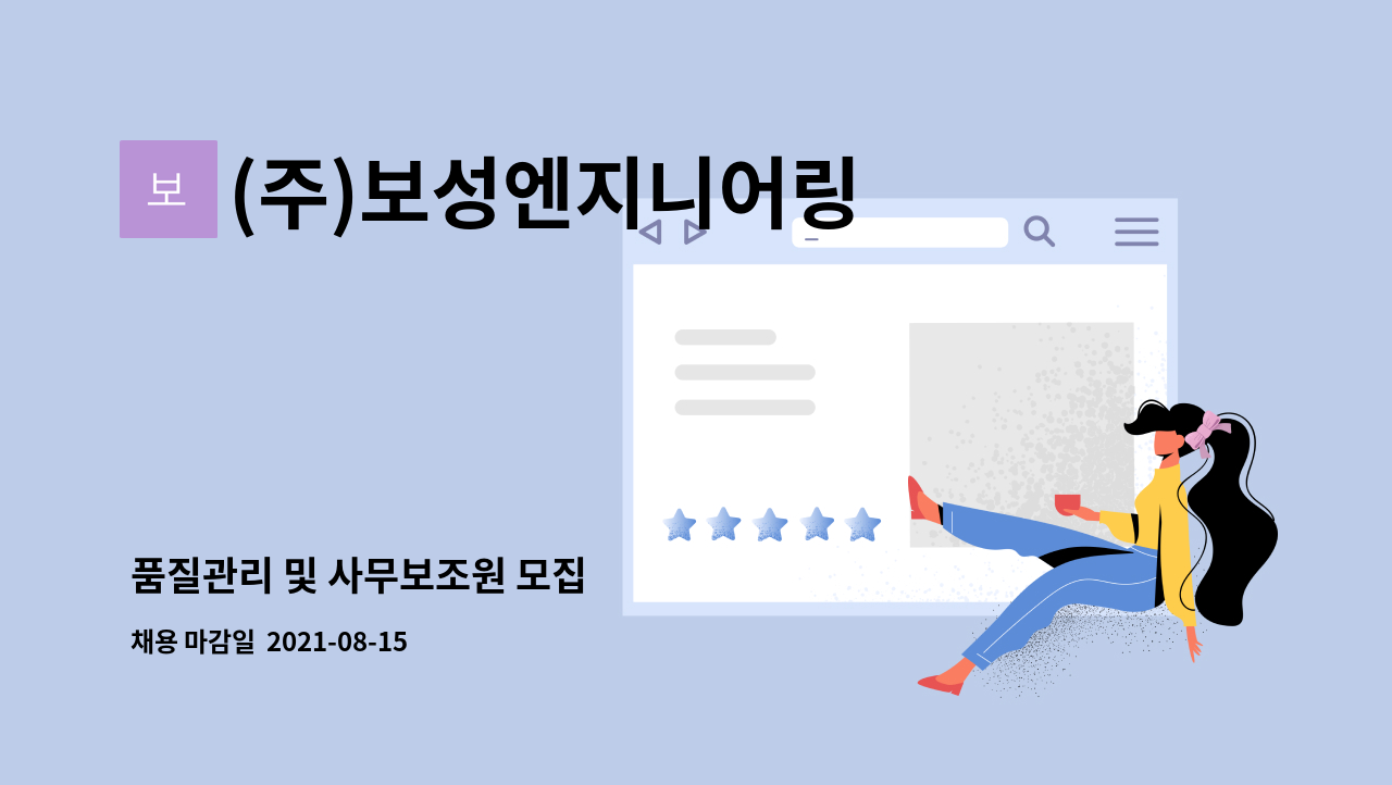 (주)보성엔지니어링 : 품질관리 및 사무보조원 모집 | 더팀스 품질관리 및 사무보조원 모집 by (주)보성엔지니어링