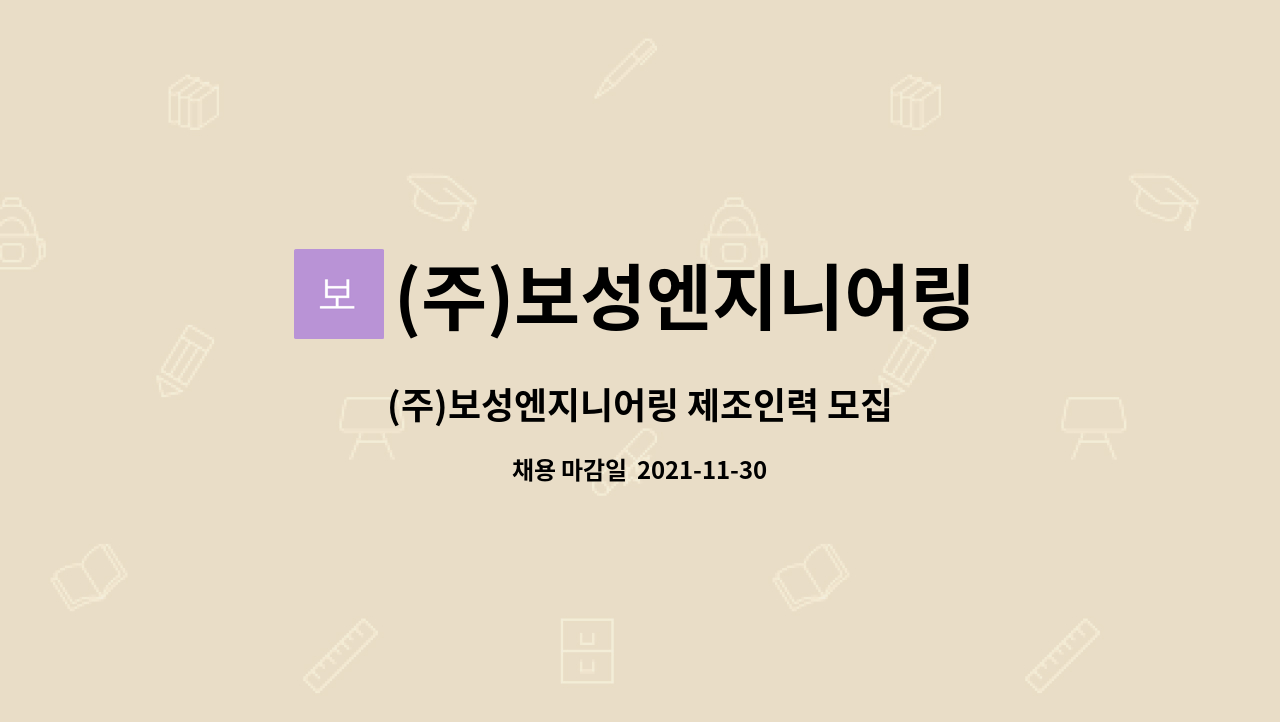 (주)보성엔지니어링 : (주)보성엔지니어링 제조인력 모집 | 더팀스 (주)보성엔지니어링 제조인력 모집 by (주)보성엔지니어링