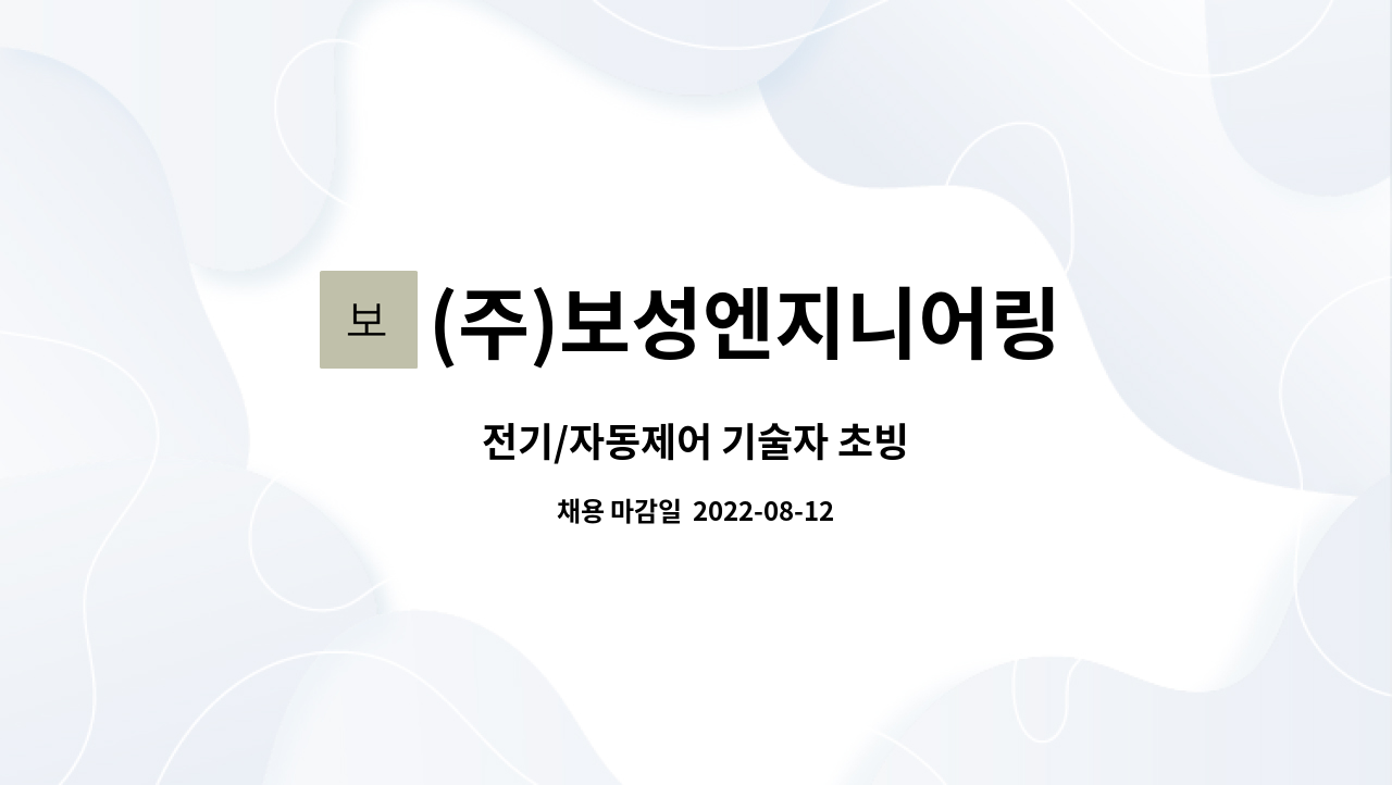 (주)보성엔지니어링 : 전기/자동제어 기술자 초빙 | 더팀스 전기/자동제어 기술자 초빙 by (주)보성엔지니어링
