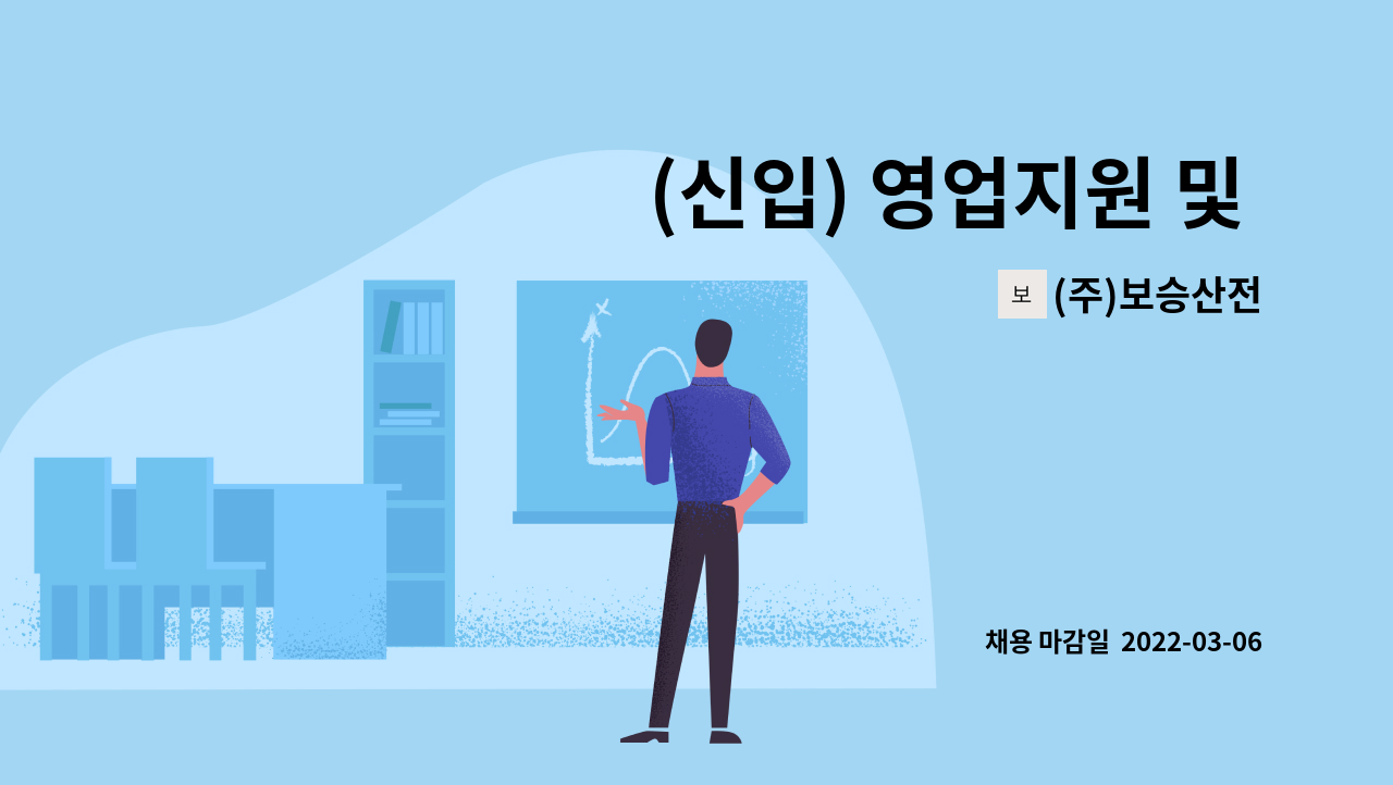 (주)보승산전 : (신입) 영업지원 및 영업관리 모집 | 더팀스 (신입) 영업지원 및 영업관리  모집 by (주)보승산전