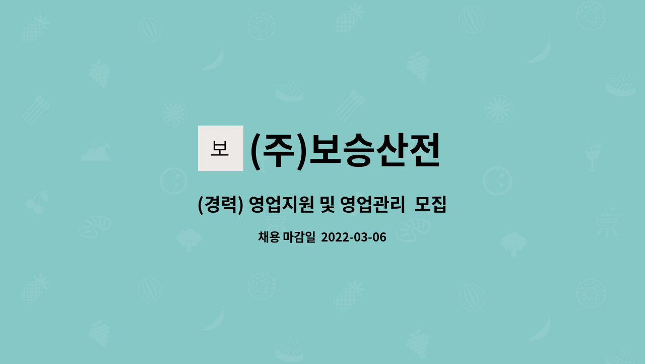 (주)보승산전 : (경력) 영업지원 및 영업관리 모집 | 더팀스 (경력) 영업지원 및 영업관리  모집 by (주)보승산전