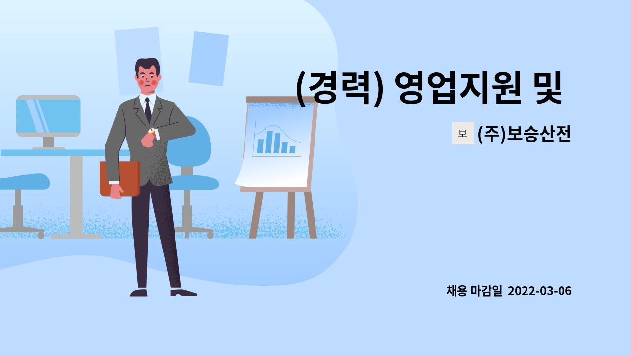 (주)보승산전 : (경력) 영업지원 및 영업관리 모집 | 더팀스 (경력) 영업지원 및 영업관리  모집 by (주)보승산전