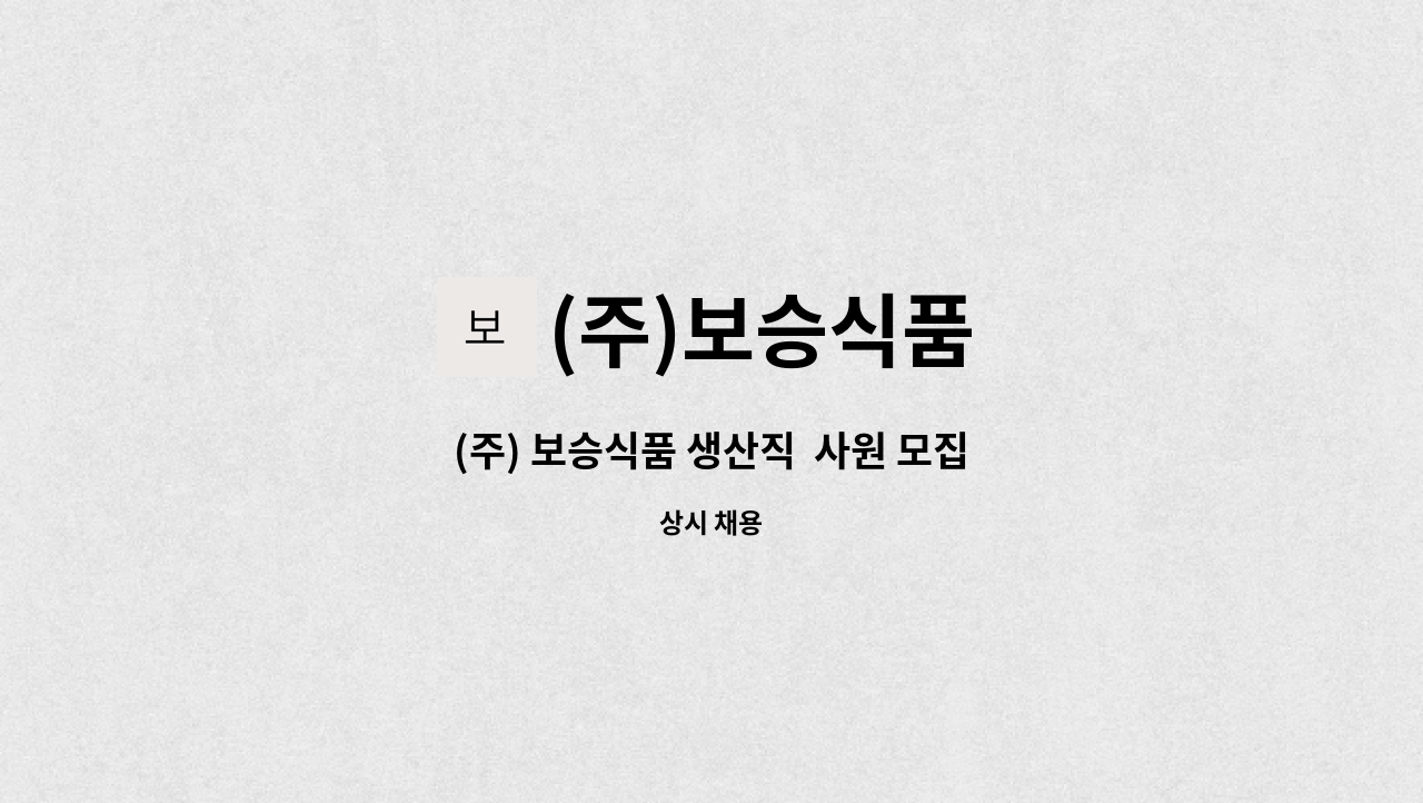 (주)보승식품 : (주) 보승식품 생산직 사원 모집 | 더팀스 (주) 보승식품 생산직  사원 모집 by (주)보승식품