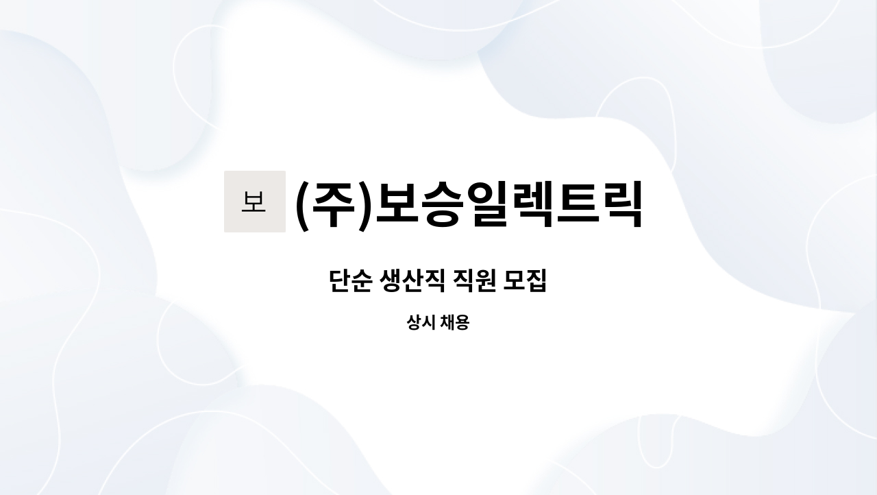(주)보승일렉트릭 : 단순 생산직 직원 모집 | 더팀스 단순 생산직 직원 모집 by (주)보승일렉트릭