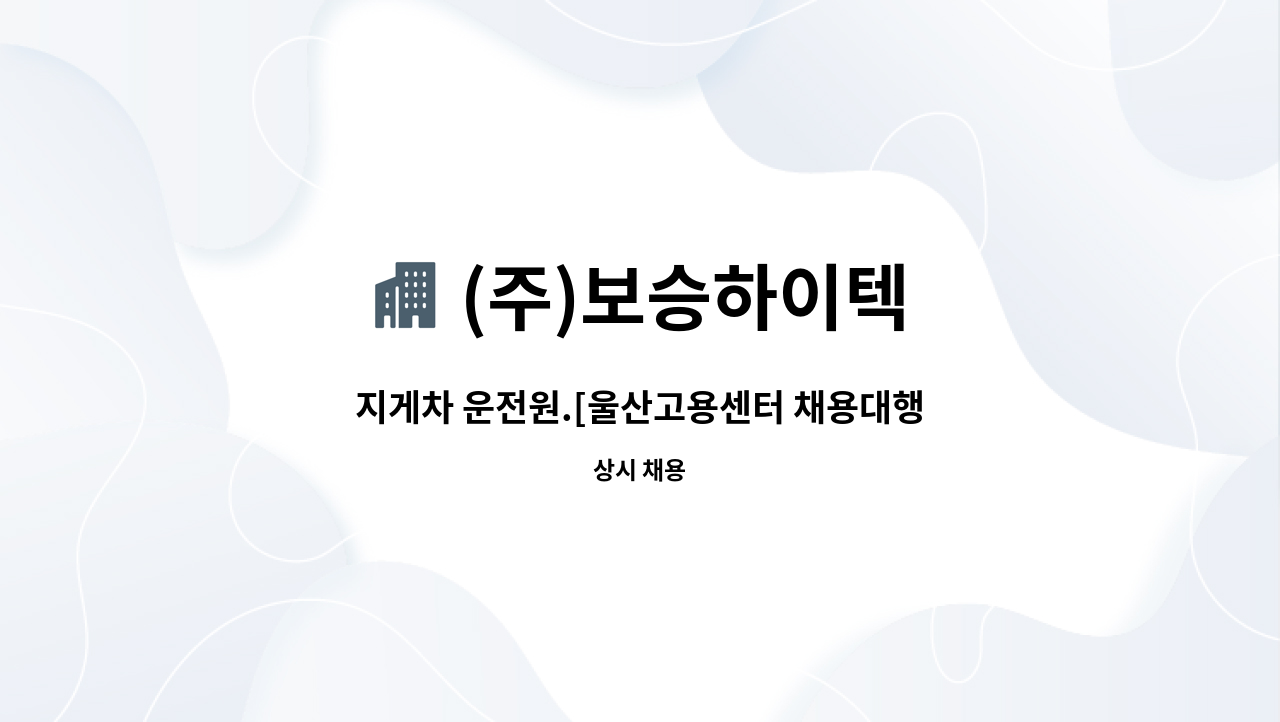 (주)보승하이텍 : 지게차 운전원.[울산고용센터 채용대행] | 더팀스 지게차 운전원.[울산고용센터 채용대행] by (주)보승하이텍