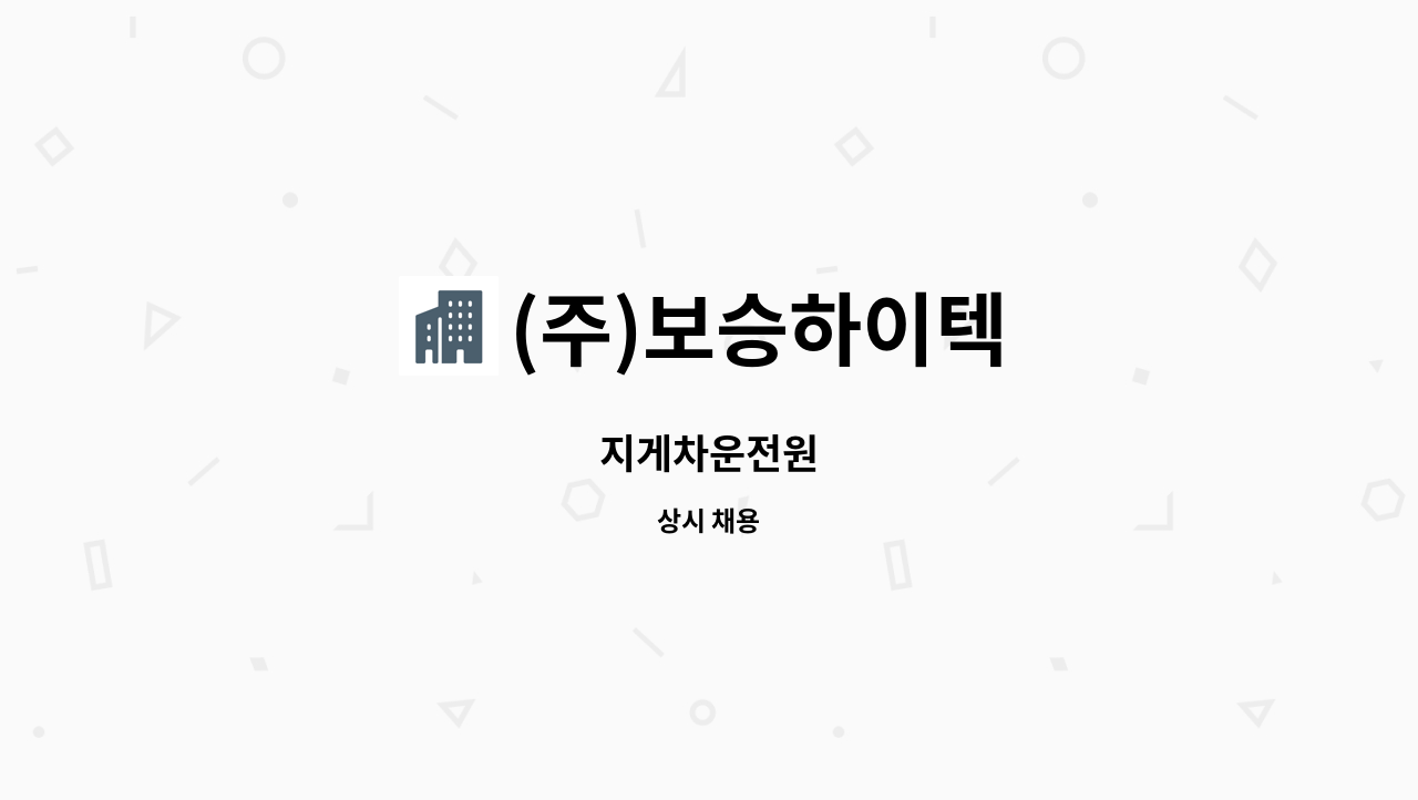 (주)보승하이텍 : 지게차운전원 | 더팀스 지게차운전원 by (주)보승하이텍