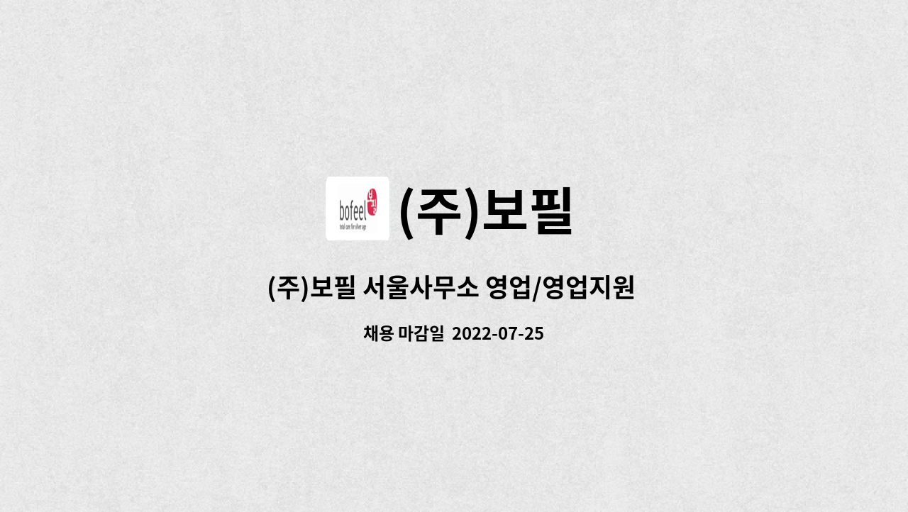 (주)보필 : (주)보필 서울사무소 영업/영업지원 채용공고 [마케팅팀] | 더팀스 (주)보필 서울사무소 영업/영업지원 채용공고 [마케팅팀] by (주)보필