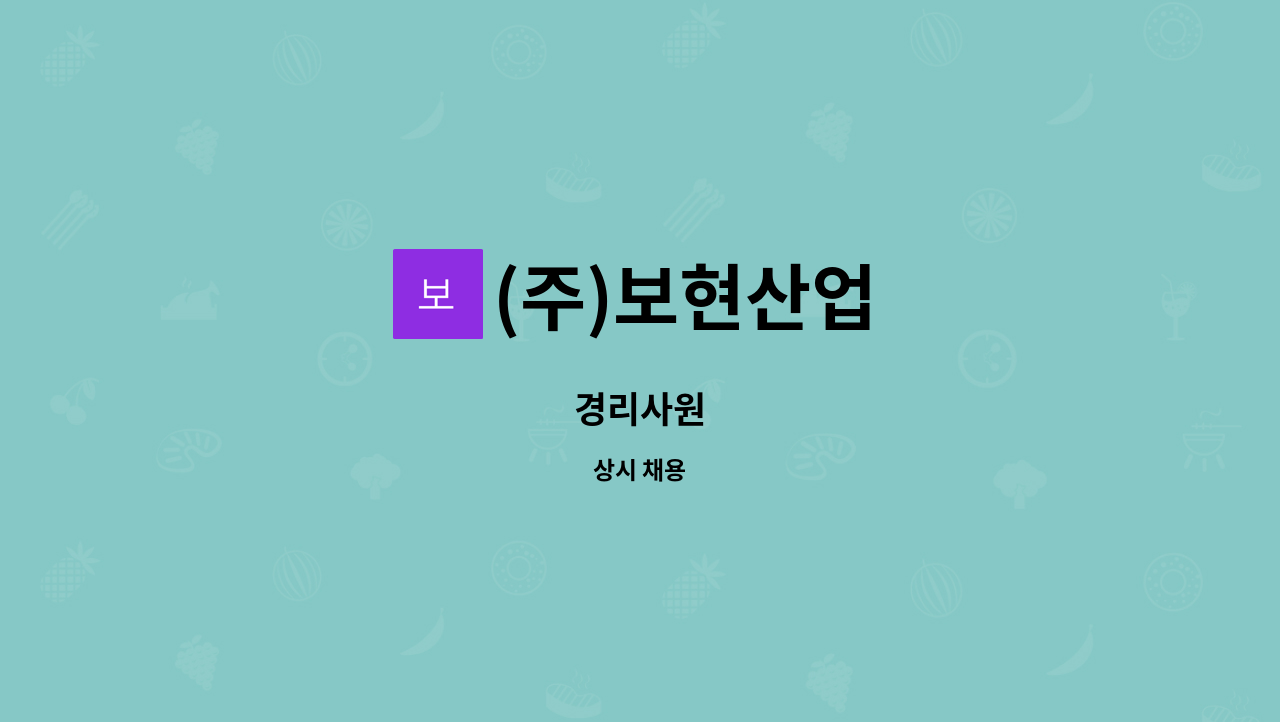 (주)보현산업 : 경리사원 | 더팀스 경리사원 by (주)보현산업