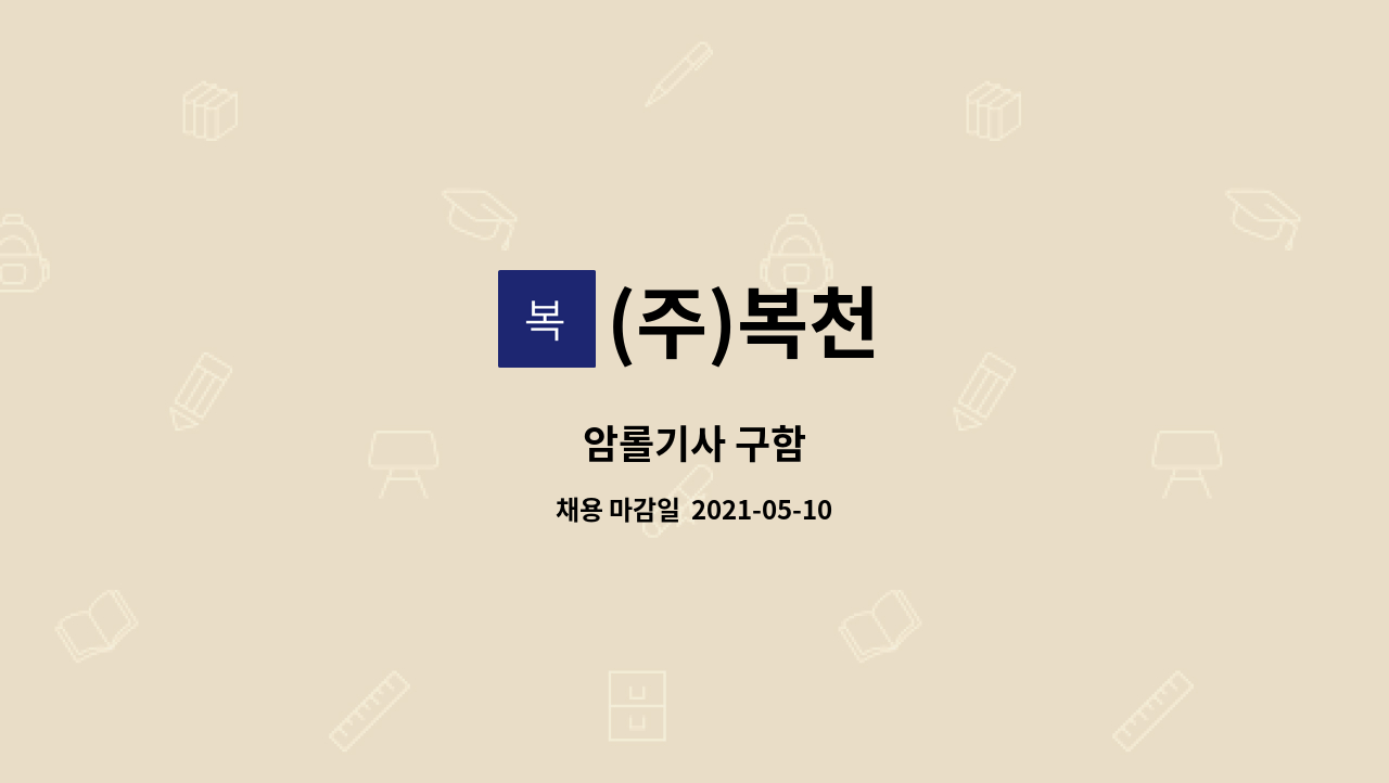 (주)복천 : 암롤기사 구함 | 더팀스 암롤기사 구함 by (주)복천