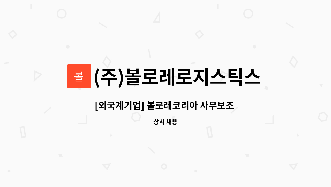 (주)볼로레로지스틱스코리아 : [외국계기업] 볼로레코리아 사무보조 채용 (장애인만 채용) | 더팀스 [외국계기업] 볼로레코리아 사무보조 채용... 