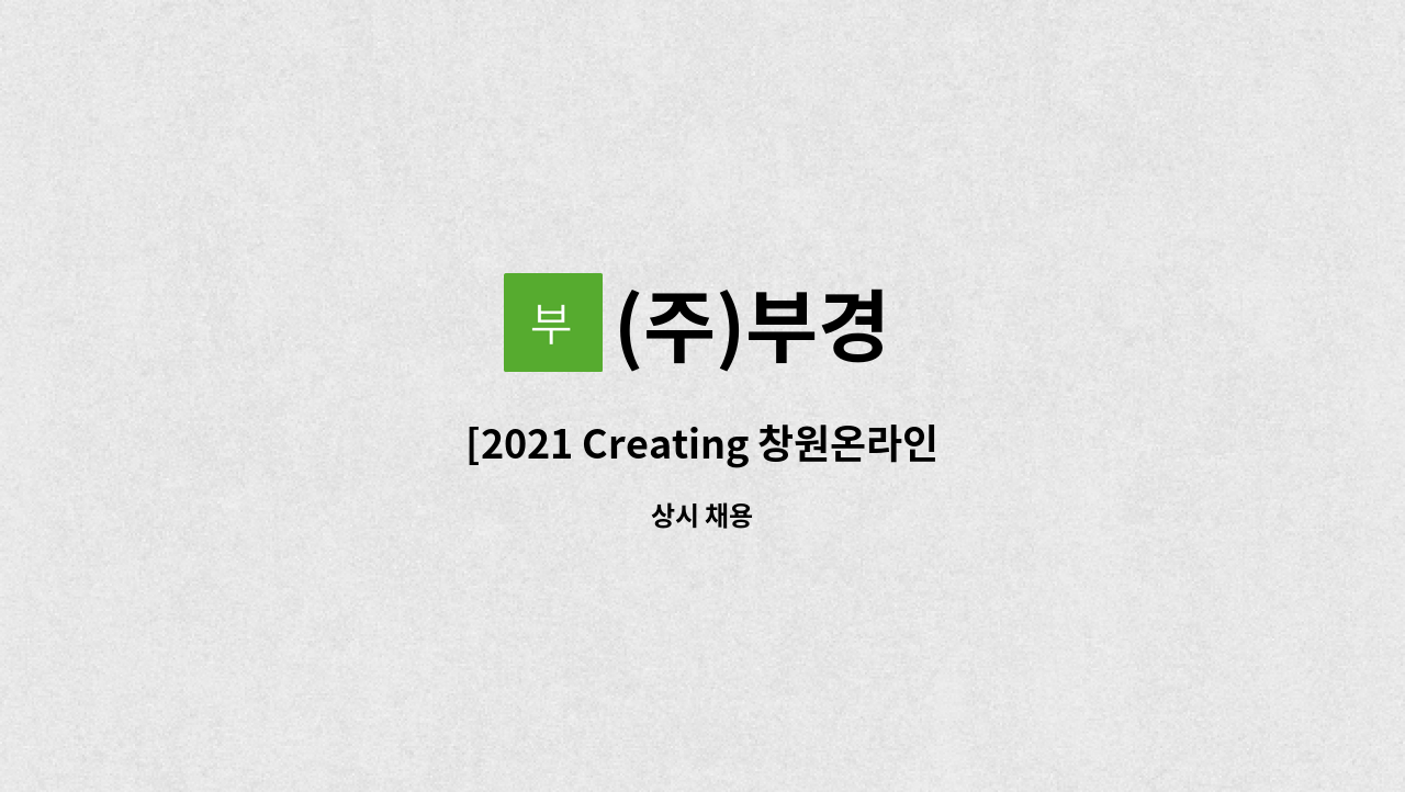 (주)부경 : [2021 Creating 창원온라인채용박람회 참가업체] CNC선반 조작원 (정규직/경력직) 채용 | 더팀스 [2021 Creating... 