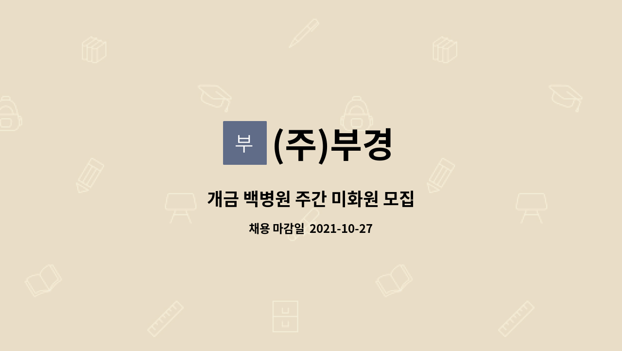 (주)부경 : 개금 백병원 주간 미화원 모집 | 더팀스 개금 백병원 주간 미화원 모집 by (주)부경