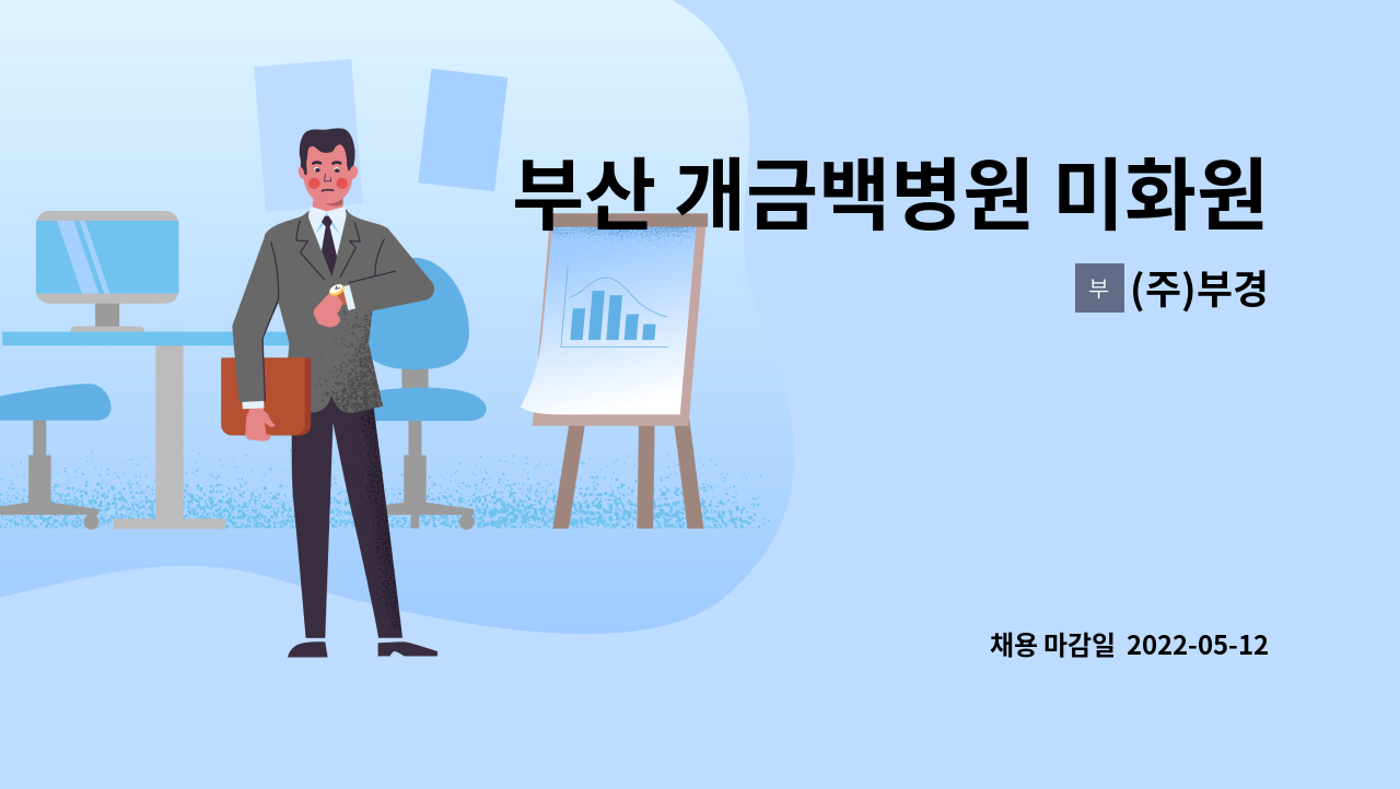 (주)부경 : 부산 개금백병원 미화원 모집 | 더팀스 부산 개금백병원 미화원 모집 by (주)부경
