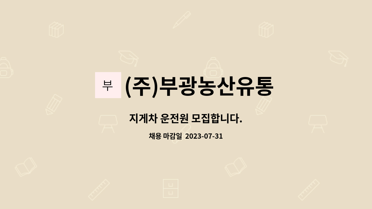 (주)부광농산유통 : 지게차 운전원 모집합니다. | 더팀스 지게차 운전원 모집합니다. by (주)부광농산유통