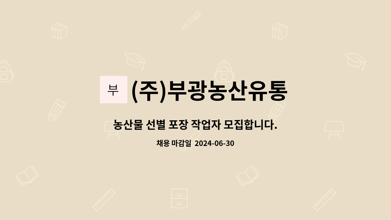 (주)부광농산유통 : 농산물 선별 포장 작업자 모집합니다. | 더팀스 농산물 선별 포장 작업자 모집합니다. by (주)부광농산유통