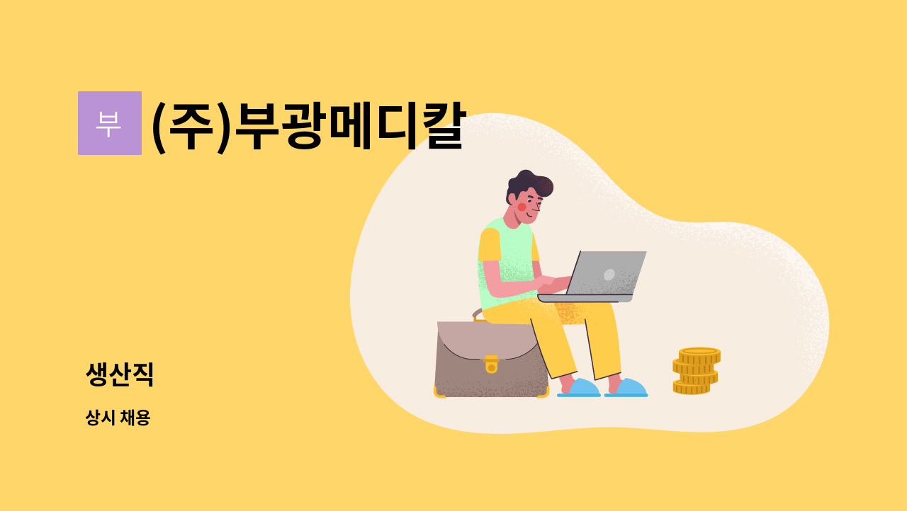 (주)부광메디칼 : 생산직 | 더팀스 생산직 by (주)부광메디칼