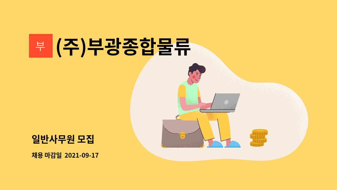 (주)부광종합물류 : 일반사무원 모집 | 더팀스 일반사무원 모집 by (주)부광종합물류