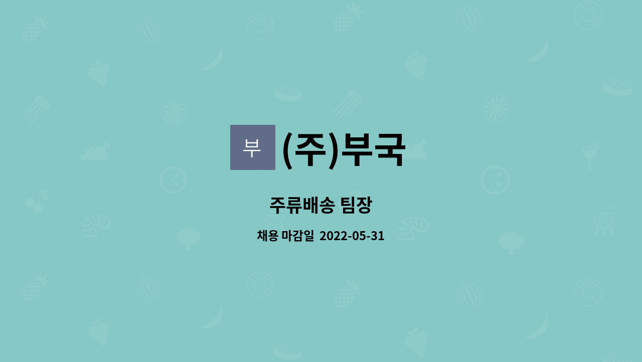 (주)부국 : 주류배송 팀장 | 더팀스 주류배송 팀장 by (주)부국