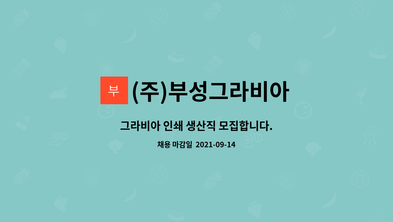(주)부성그라비아 : 그라비아 인쇄 생산직 모집합니다. | 더팀스 그라비아 인쇄 생산직 모집합니다. by (주)부성그라비아