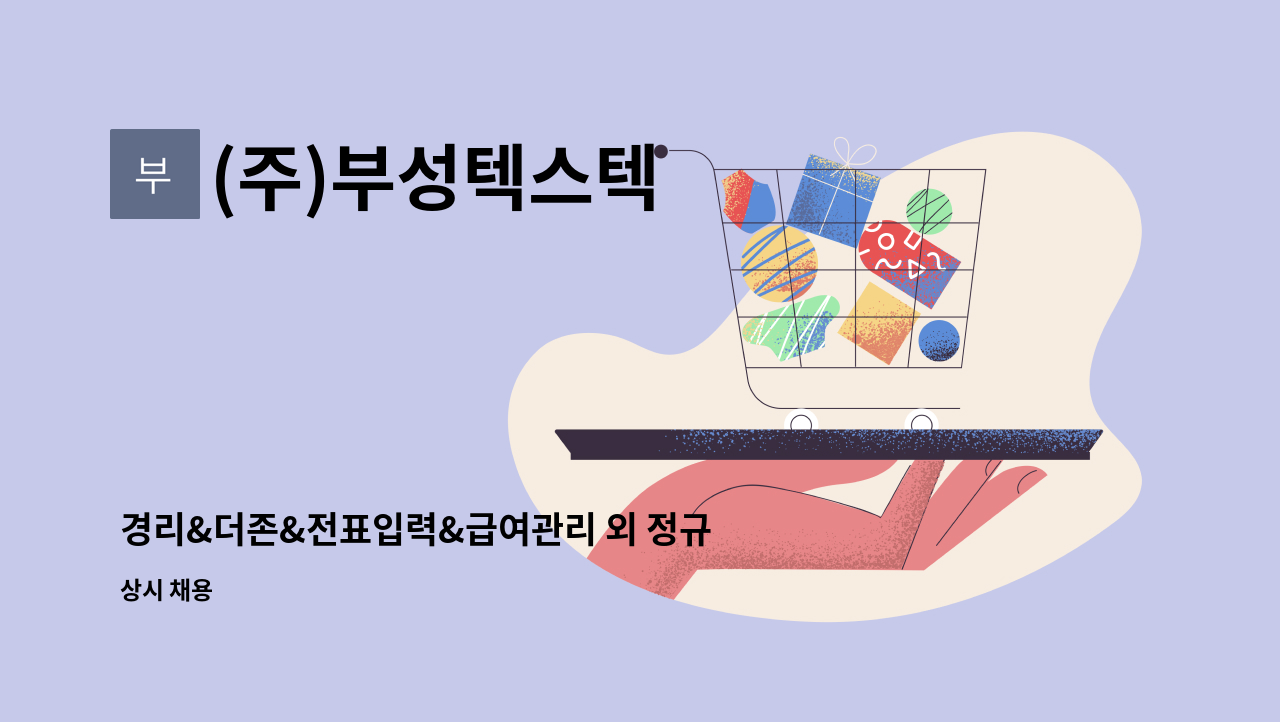 (주)부성텍스텍 : 경리&더존&전표입력&급여관리 외 정규직 채용합니다.... 경리&더존&전표입력&급여관리 외 정규직 채용합니다. by (주)부성텍스텍