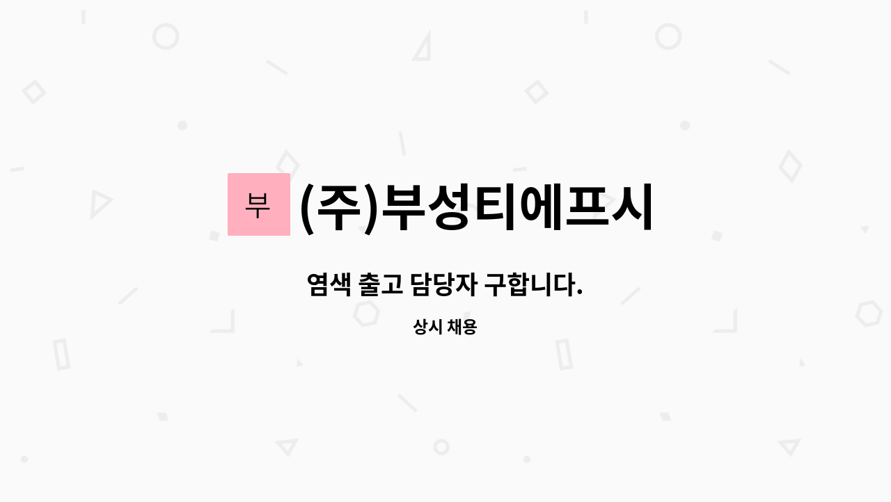 (주)부성티에프시 : 염색 출고 담당자 구합니다. | 더팀스 염색 출고 담당자 구합니다. by (주)부성티에프시