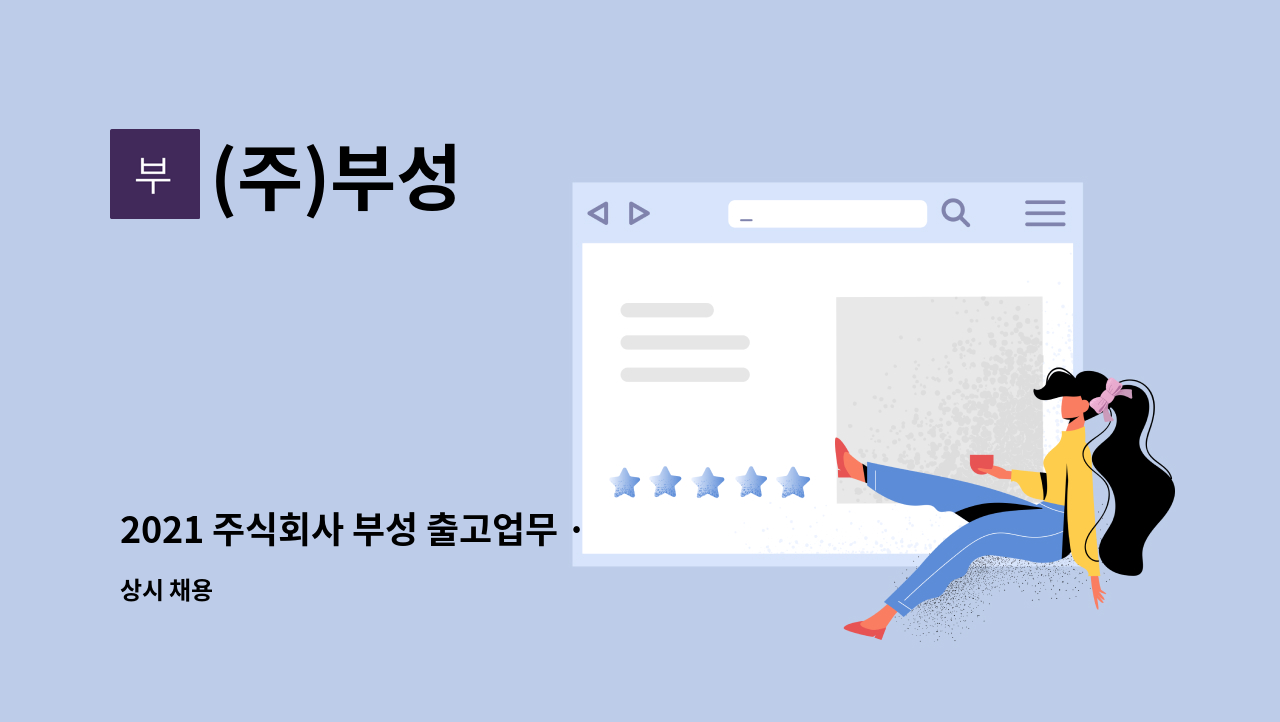 (주)부성 : 2021 주식회사 부성 출고업무 · 재고관리 경력무관 채용 | 더팀스 2021 주식회사 부성 출고업무 · 재고관리 경력무관 채용 by (주)... 