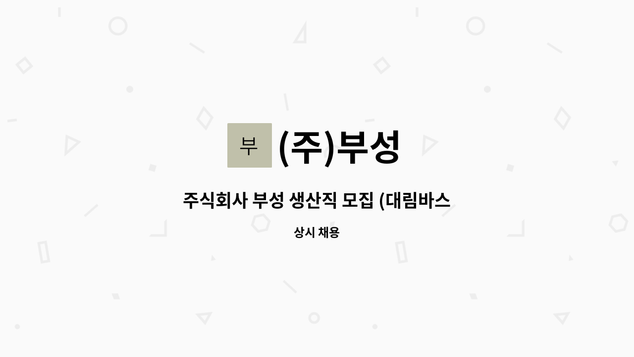 (주)부성 : 주식회사 부성 생산직 모집 (대림바스 양변기제조) | 더팀스 주식회사 부성 생산직 모집 (대림바스 양변기제조) by (주)부성