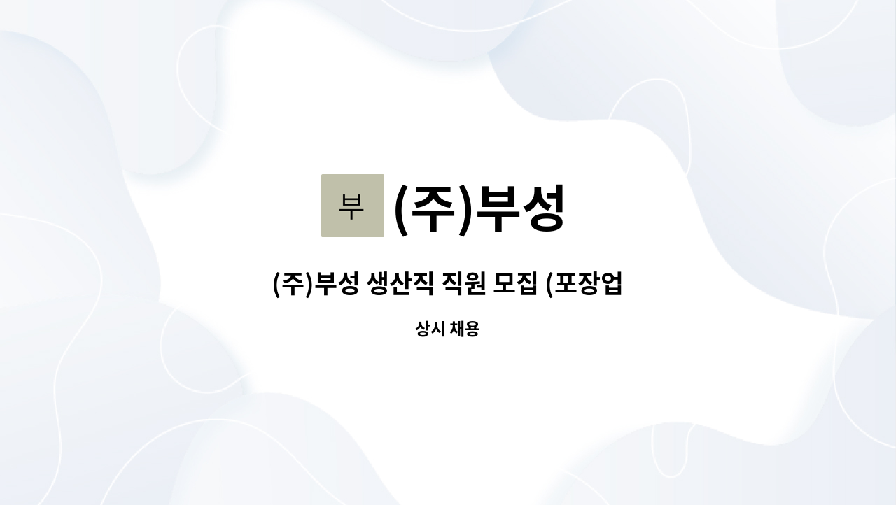 (주)부성 : (주)부성 생산직 직원 모집 (포장업무) | 더팀스 (주)부성 생산직 직원 모집 (포장업무) by (주)부성