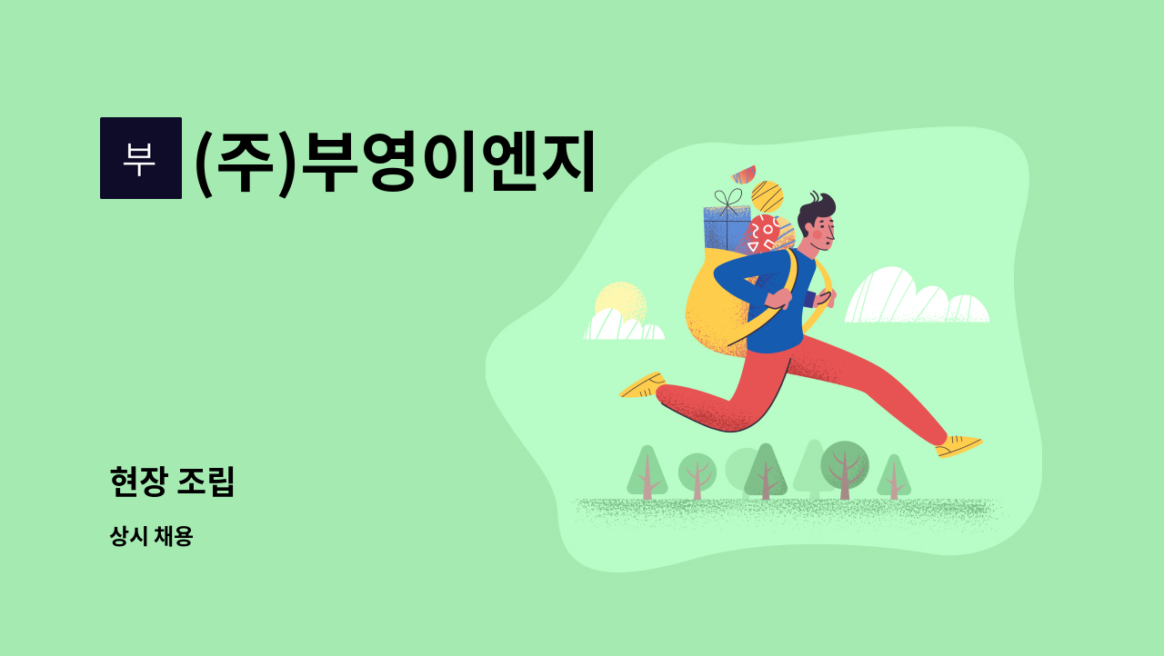 (주)부영이엔지 : 현장 조립 | 더팀스 현장 조립 by (주)부영이엔지