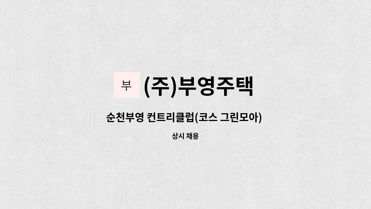 (주)부영주택 : 순천부영 컨트리클럽(코스 그린모아) 코스일용직 모집 | 더팀스 순천부영 컨트리클럽(코스 그린모아) 코스일용직 모집 by (주)... 