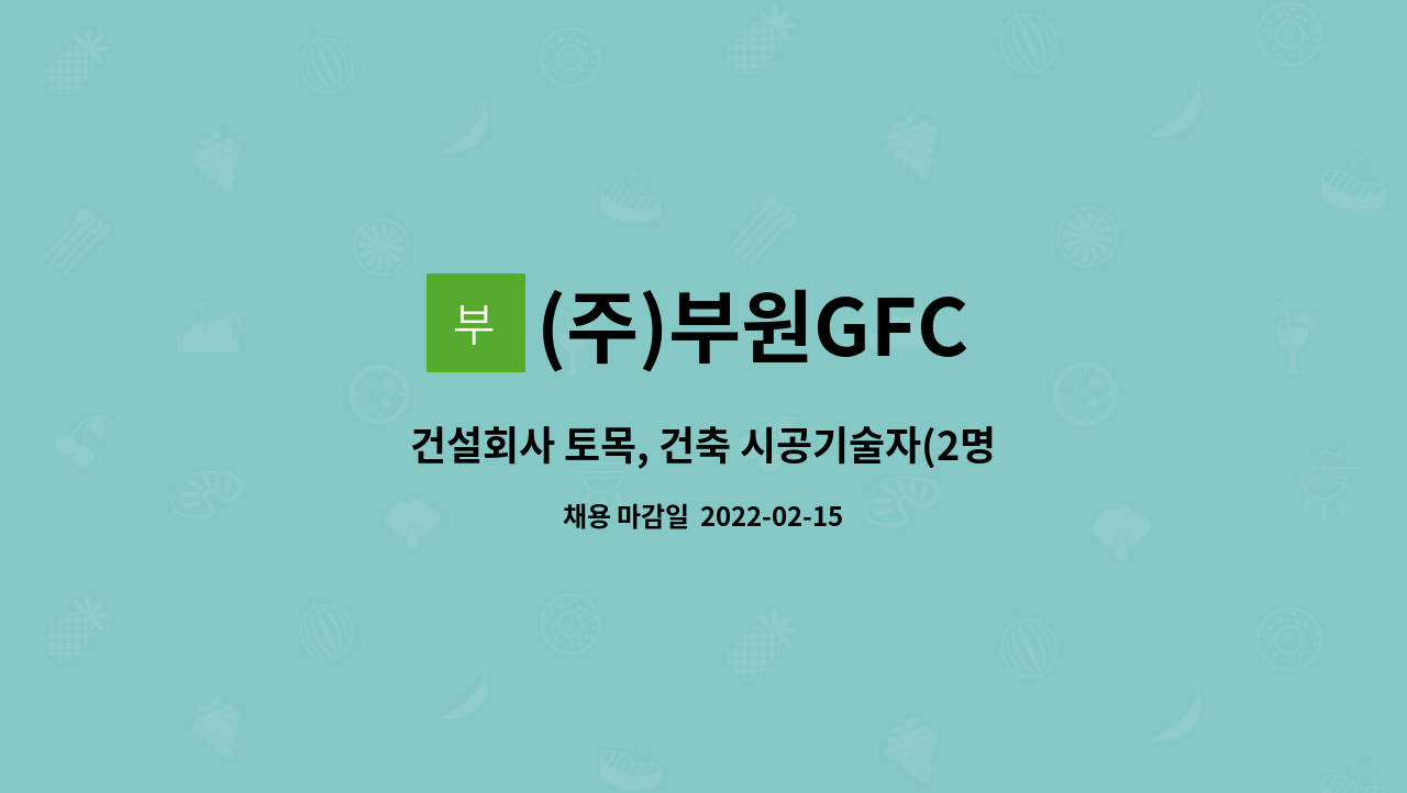 (주)부원GFC : 건설회사 토목, 건축 시공기술자(2명) 신입,경력자 구함 (미채용으로 인한 재공고) | 더팀스 건설회사 토목, 건축 시공기술자(2명)... 