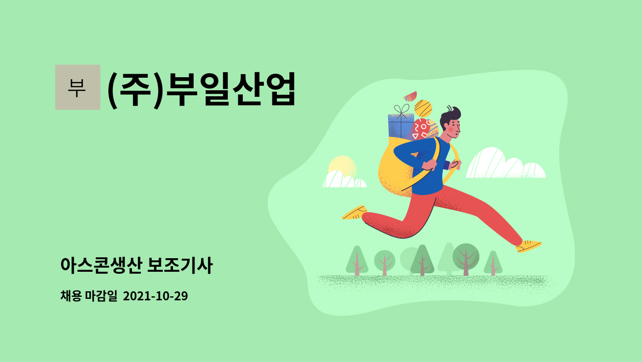(주)부일산업 : 아스콘생산 보조기사 | 더팀스 아스콘생산 보조기사 by (주)부일산업