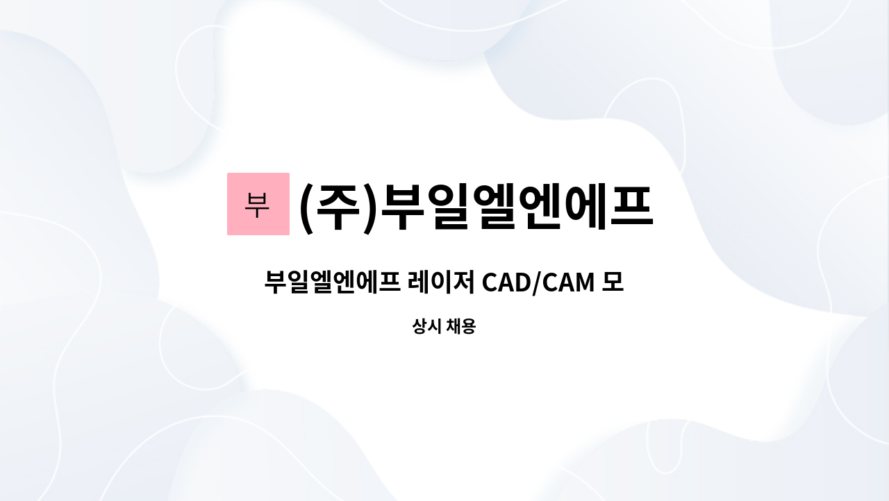 (주)부일엘엔에프 : 부일엘엔에프 레이저 CAD/CAM 모십니다 | 더팀스 부일엘엔에프 레이저 CAD/CAM 모십니다 by (주)부일엘엔에프
