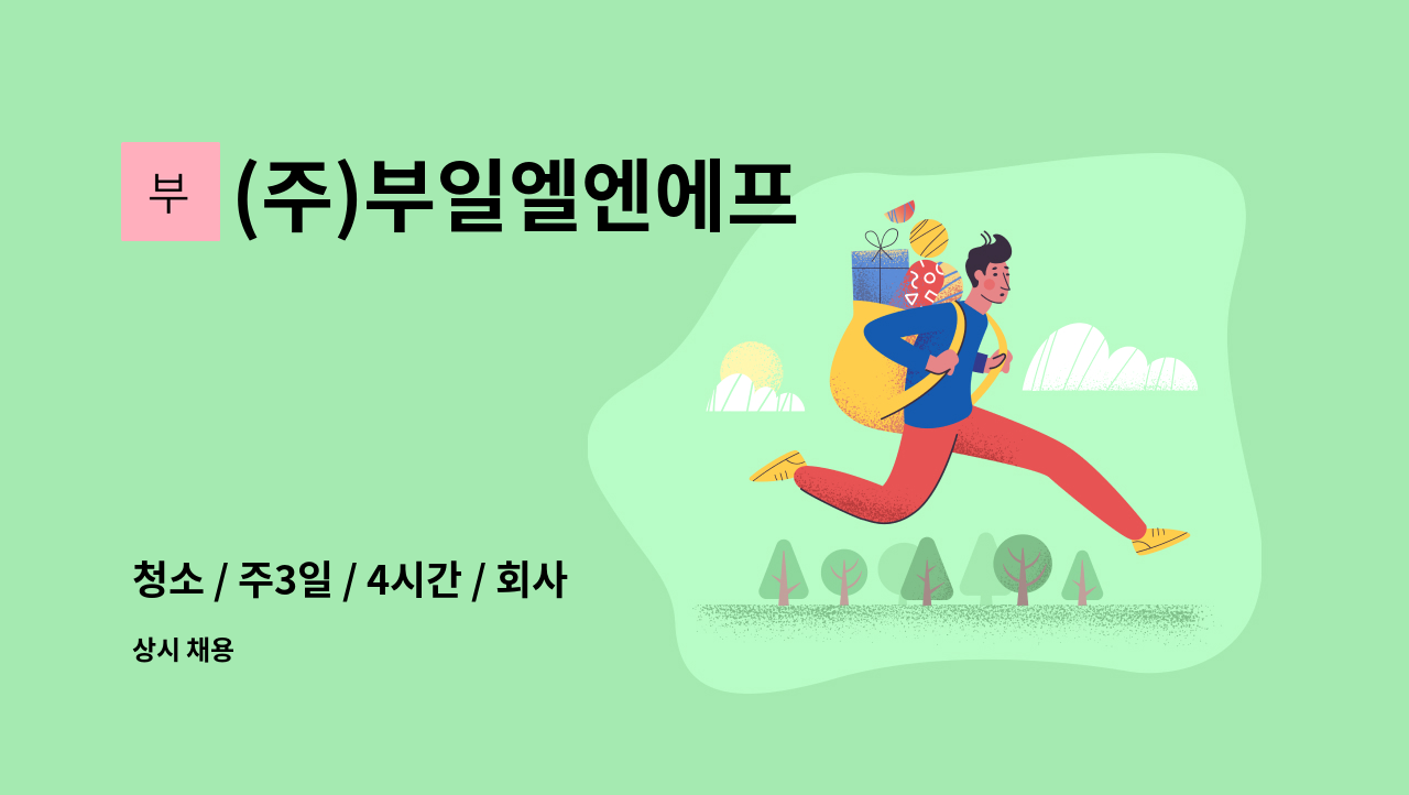 (주)부일엘엔에프 : 청소 / 주3일 / 4시간 / 회사 청소일 하실분... 더팀스 청소 / 주3일 / 4시간 / 회사 청소일 하실분 모십니다 by (주)부일엘엔에프