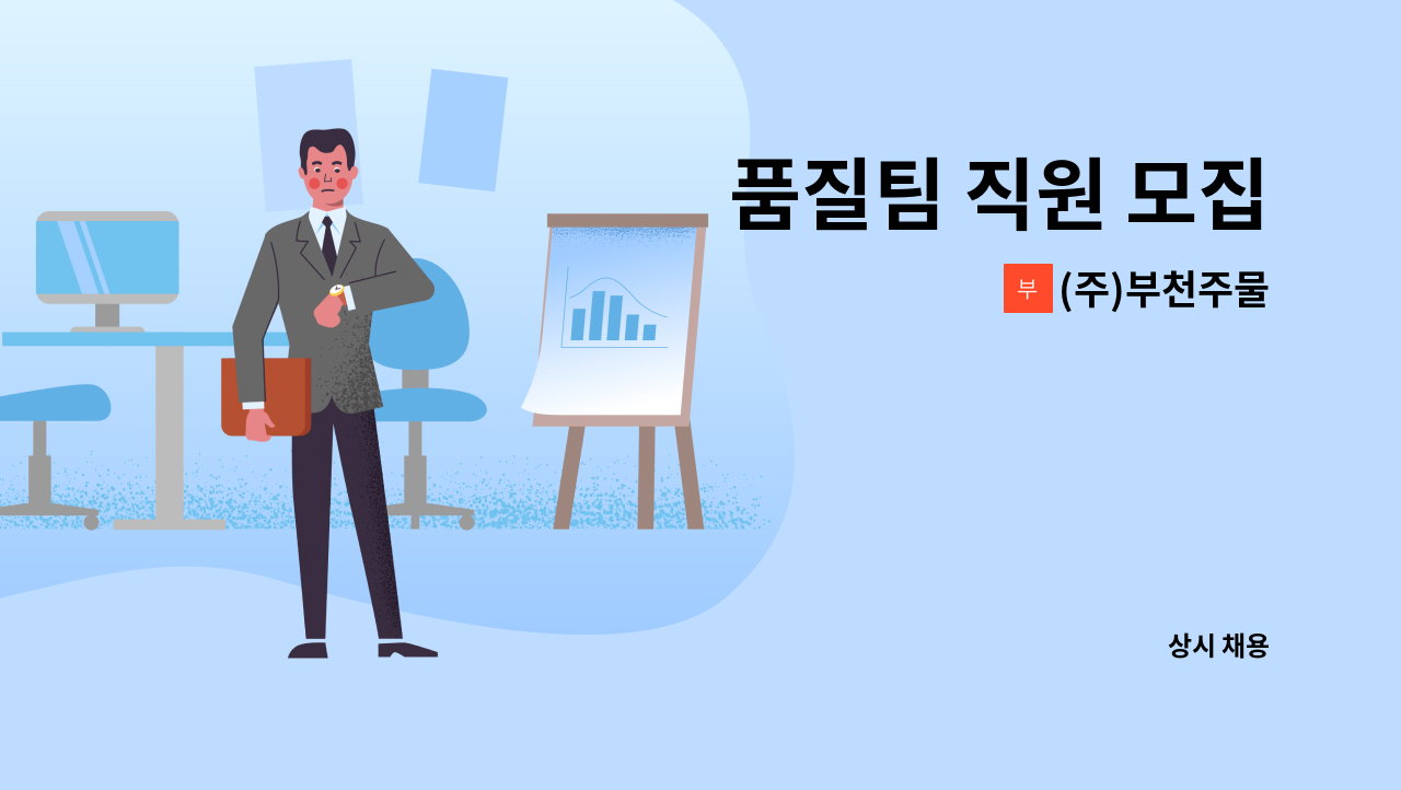 (주)부천주물 : 품질팀 직원 모집 | 더팀스 품질팀 직원 모집 by (주)부천주물