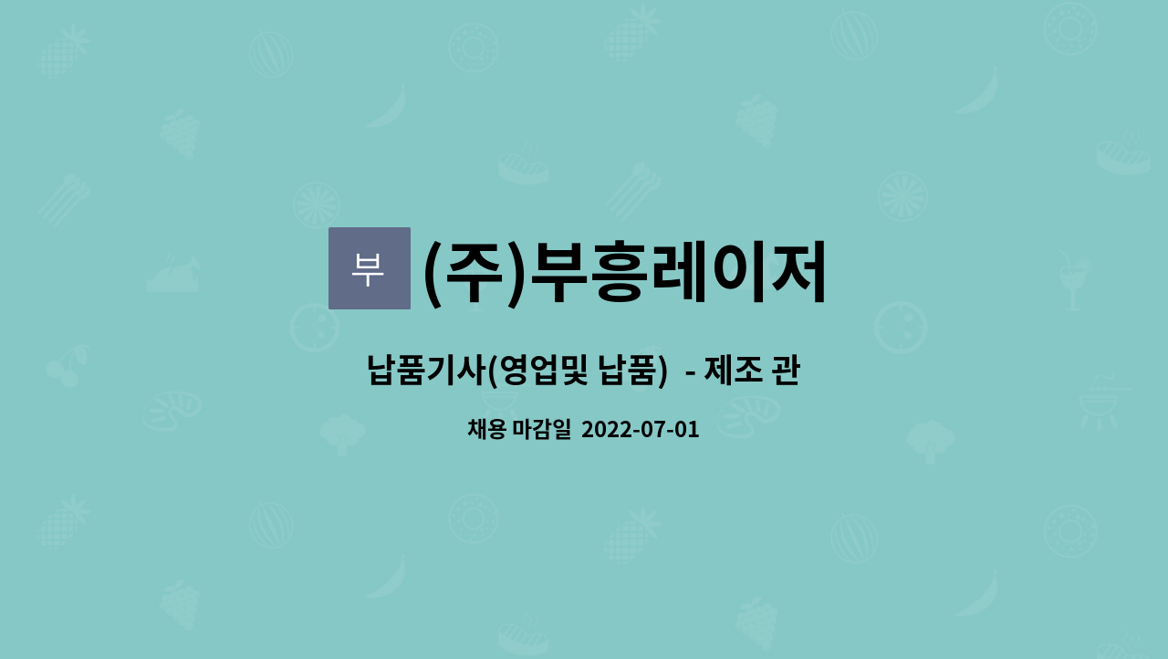 (주)부흥레이저 : 납품기사(영업및 납품) - 제조 관련 | 더팀스 납품기사(영업및 납품)  - 제조 관련 by (주)부흥레이저