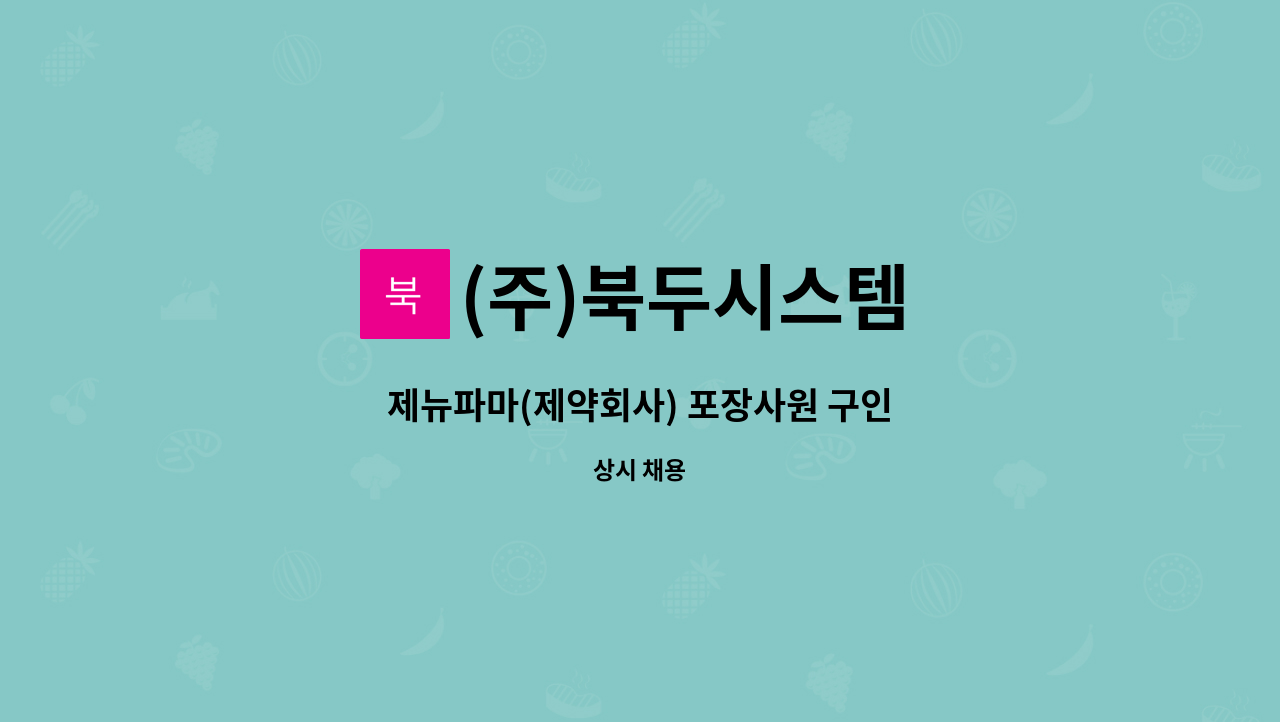 (주)북두시스템 : 제뉴파마(제약회사) 포장사원 구인 | 더팀스 제뉴파마(제약회사) 포장사원 구인 by (주)북두시스템
