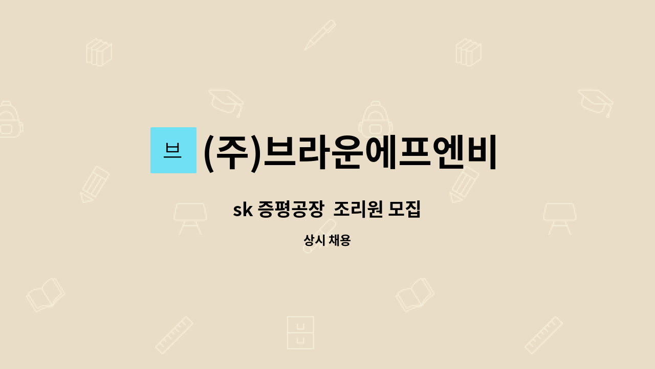 (주)브라운에프엔비 : sk 증평공장 조리원 모집 | 더팀스 sk 증평공장  조리원 모집 by (주)브라운에프엔비
