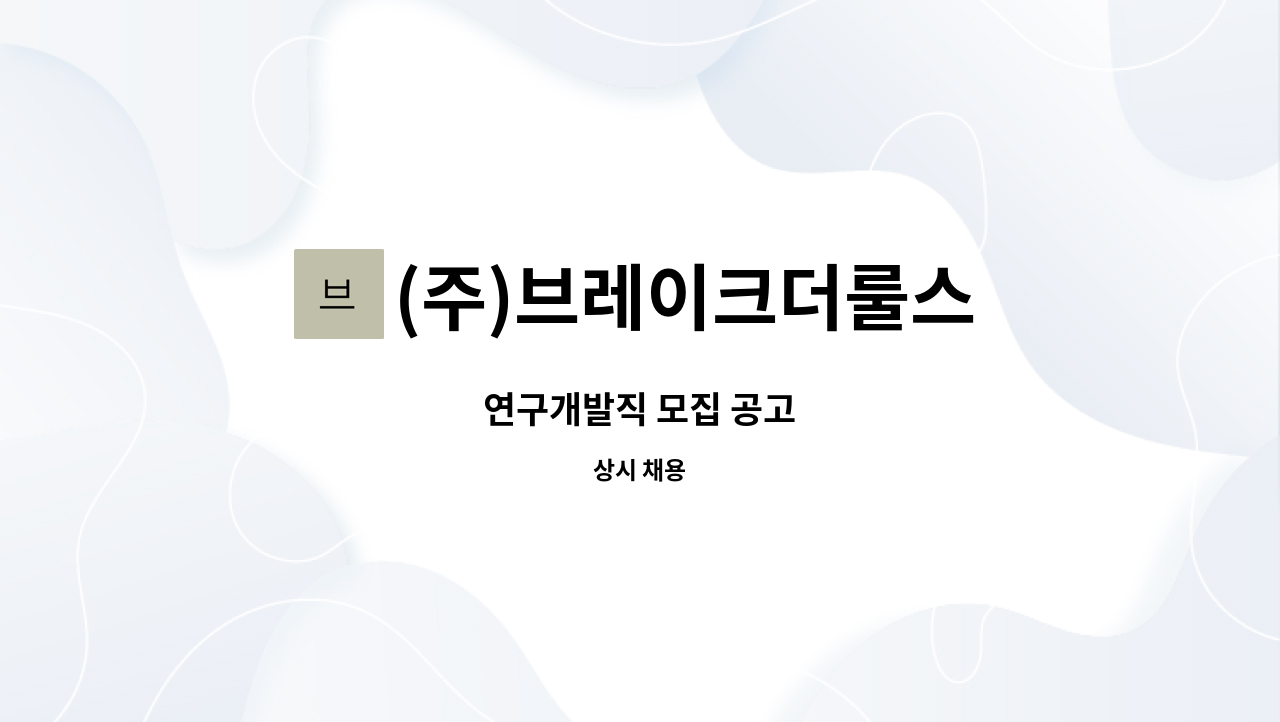 (주)브레이크더룰스 : 연구개발직 모집 공고 | 더팀스 연구개발직 모집 공고 by (주)브레이크더룰스