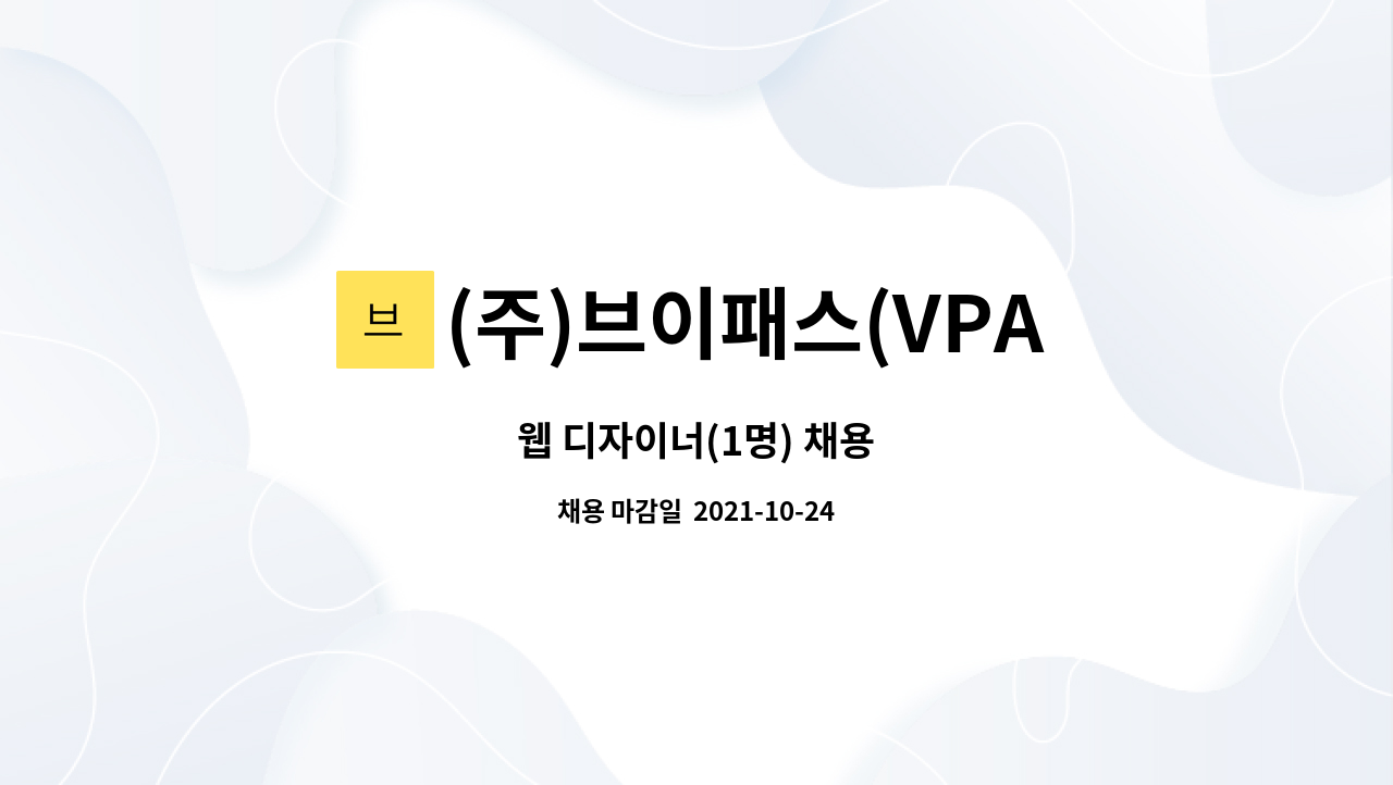 (주)브이패스(VPASS) : 웹 디자이너(1명) 채용 | 더팀스 웹 디자이너(1명) 채용 by (주)브이패스(VPASS)