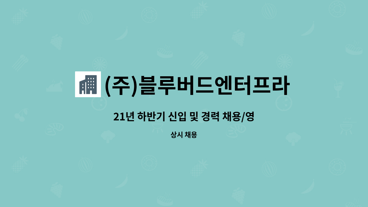 (주)블루버드엔터프라이즈 : 21년 하반기 신입 및 경력 채용/영업 보조, 마케팅 및 사무보조/남녀무관 | 더팀스 21년 하반기 신입 및 경력 채용... 