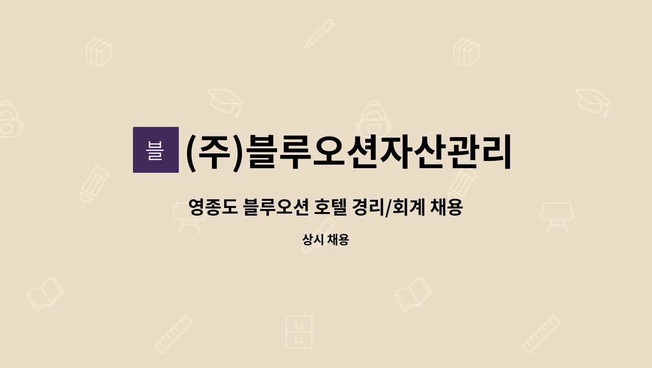 (주)블루오션자산관리 : 영종도 블루오션 호텔 경리/회계 채용 | 더팀스 영종도 블루오션 호텔 경리/회계 채용 by (주)블루오션자산관리